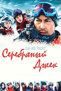 Серебряный Джек