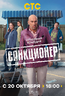 Санкционер