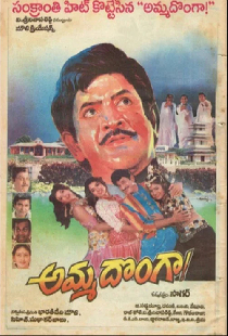 అమ్మ దొంగా!