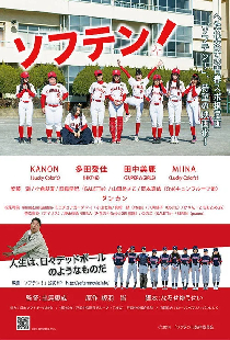 ソフテン!