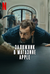 Заложник