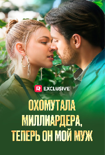 Охомутала миллиардера, теперь он мой муж