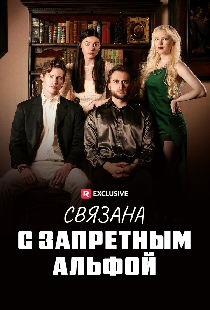 Связана с запретным Альфой