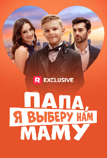 Папа, я выберу нам маму