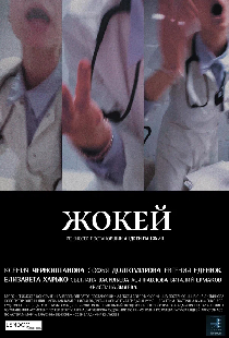 Жокей