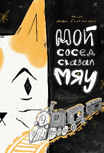 Мой сосед сказал «Мяу»