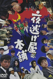 夜逃げ屋本舗