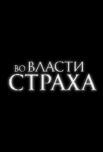 Во власти страха