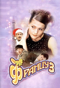 Француз