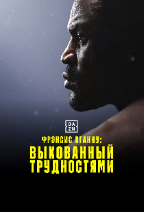 Фрэнсис Нганну: Выкованный трудностями