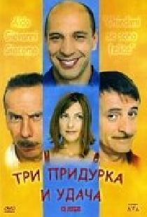 Три придурка и удача