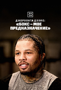 Постер «Джервонта Дэвис: «Бокс – мое предназначение»»