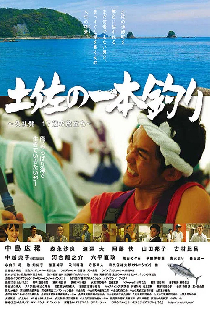 土佐の一本釣り　～久礼発 １７歳の旅立ち～