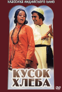 Кусок хлеба