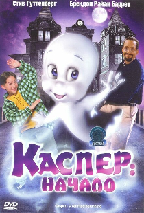 Каспер: Начало