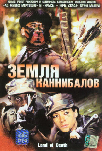 Земля каннибалов