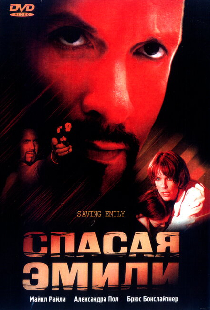 Спасая Эмили