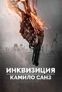 Инквизиция Камило Санз