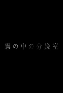霧の中の分娩室