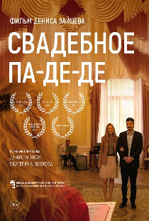 Свадебное па-де-де