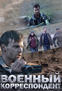 Военный корреспондент