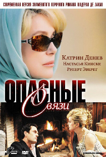 Опасные связи