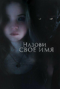 Назови своё имя