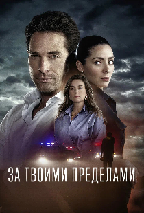 За твоими пределами