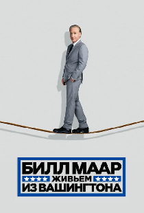 Билл Маар. Живьем из Вашингтона