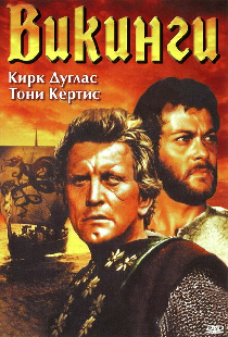 Викинги