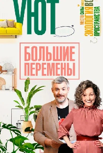 Большие перемены
