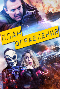 План ограбления