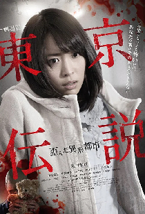 劇場版 東京伝説 歪んだ異形都市