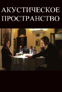 Акустическое пространство