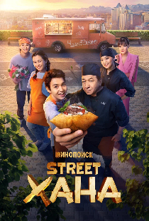 STREETХАНА