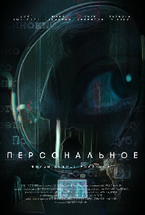 Персональное