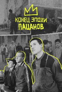Конец эпохи пацанов