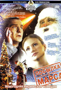 Посылка с Марса