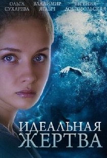 Идеальная жертва