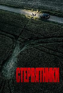 Стервятники