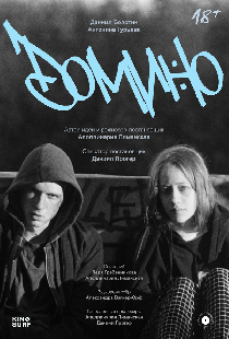 Домино
