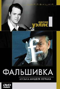Фальшивка