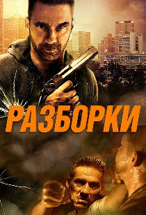 Разборки