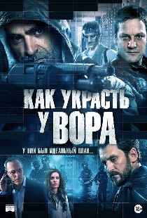 Как украсть у вора