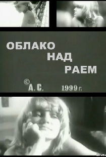 Облако над раем