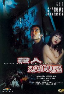 殺人渡假屋