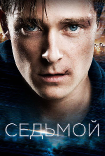 Седьмой