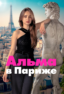 Альма в Париже