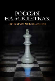 Россия на 64 клетках
