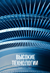 Высокие технологии. Прошлое. Настоящее. Будущее